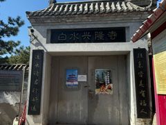 -白水寺森林公园