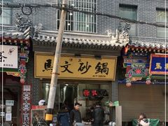 -清真·马文砂锅大全(麦苋街店)