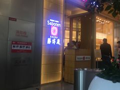 -胜博殿日式炸猪排(西红门店)