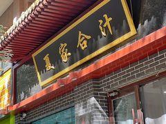 -夏家合汁(天润花园小区店)