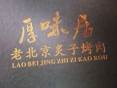 iphone_upload_pic-厚味居炙子烤肉·清真(天桥南纬路店)