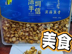 -鹏城八珍深圳特产手信(罗湖店)
