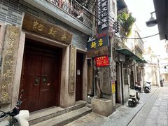 -吴财记面家(大同路店)