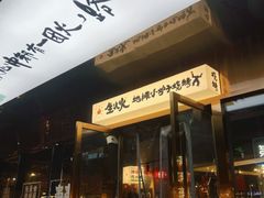 -生火火·小炉子炭烤(金楠天街总店)