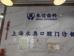 -永信齿科·永典口腔门诊部(浦东店)