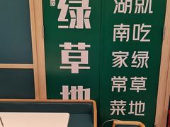 -绿草地·湘菜(7mall店)