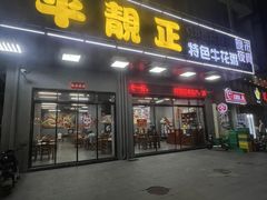 -顺德公平靓正特色牛花粥(花都店)
