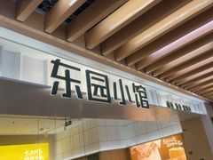 -东园小馆·早茶·淮扬小炒(三盛广场店)