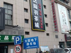 -芒嘎拉古茶馆(陆羽茶都店)