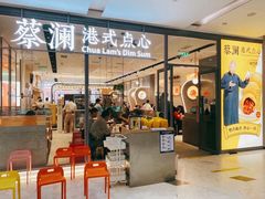 门面-蔡澜点心(三里屯T+MALL店)