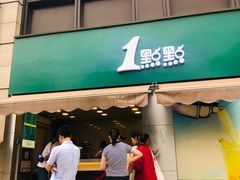 门面-1点点(南塘金茂府店)