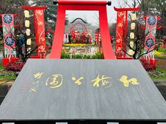 -红梅公园