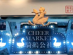 -骑鹅公社(南开大悦城店)