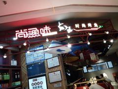 -尚渔味双拼烤鱼(远洋未来汇店)