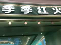 -季季红火锅(柳州城中万达二店)