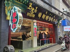 -马志善稀糊爛生熟肉店