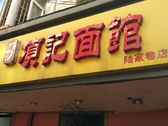 门面-项记面馆(明瓦廊店)