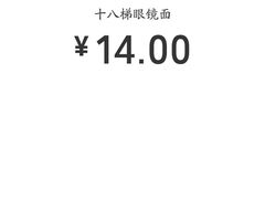 -蒋六十八梯眼镜面(渝中店)