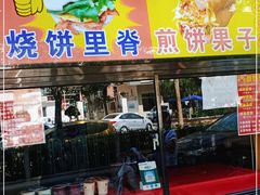 门面-盛扬煎饼果子(总店)