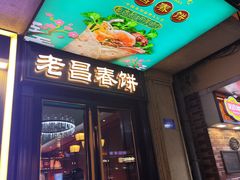 -老昌春饼(中央大街店)