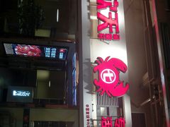 门面-七欣天(浦东羽山乐坊店)