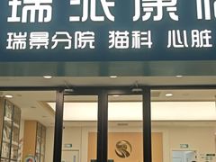 -瑞派康怡24h宠物医院·犬猫医疗中心·微创绝育(瑞景分院)