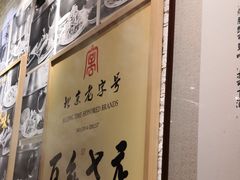 -清真·老门框爆肚涮肉·中华老字号(丰管路店)