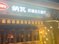 -纳瓦新疆菜(银都店)