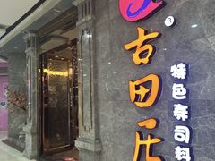 -古田居·特色寿司料理(骏欣中心店)