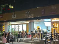 -山水肠粉(盐田店)