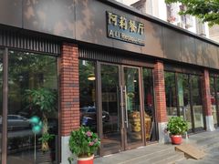 门面-阿莉餐厅(枣阳路店)