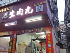 -石生肉丸(虎山中学店)