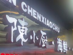 -陈小厨海鲜大咖·15年平潭味(龙王头店)