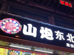门面-炮爷东北铁锅炖(棠安路店)