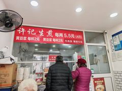 -许记生煎(遵义路店)
