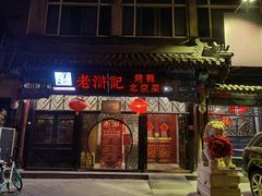 门面-老浒记烤鸭-北京菜(琉璃厂店)