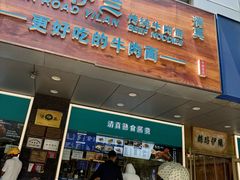 -丝路伊兰·兰州牛肉面(牛街总店)