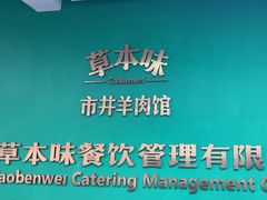 -草本味·市井羊肉馆·烧烤·龙虾·口味菜(新开铺总店)