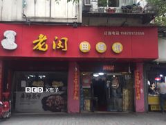 门面-老闵田螺馆·南昌特色(总店)