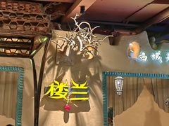-驿楼兰·新疆菜(火车站店)