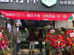 门面-仙雨林·奶茶鲜果茶(书院巷店)