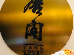 -东海朗廷酒店-唐阁T’ANG COURT 中餐厅