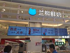 -兰熊鲜奶(昌平悦荟店)