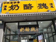 门面-奶酪魏(牛街总店)