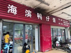 -海滨鸭仔饭(海宁店)