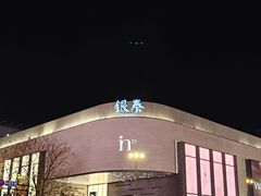 -杭州湖滨银泰in77