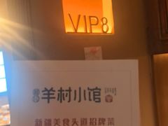 -相约·羊村小馆非遗手抓肉(七一酱园店)