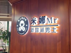 -米娜男士新国潮理发馆