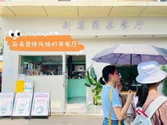 门面-新荔园茶餐厅(荔湾区府宿舍大院店)