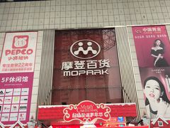 -摩登百货(岗顶店)